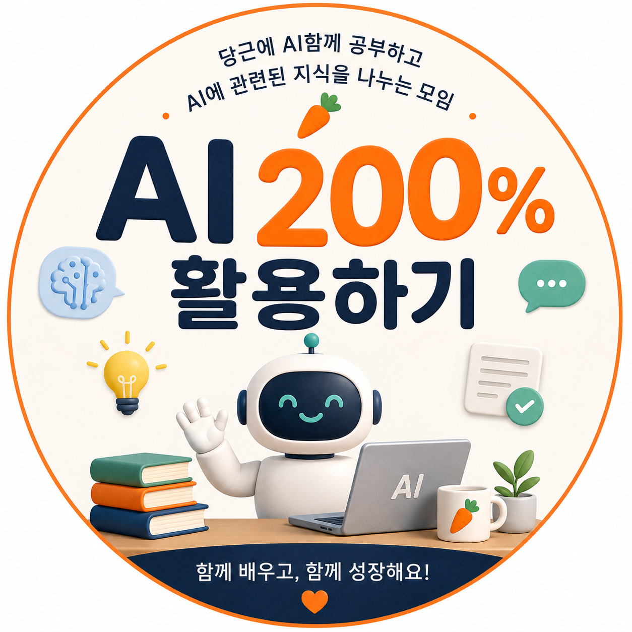 AI 200% 활용하기